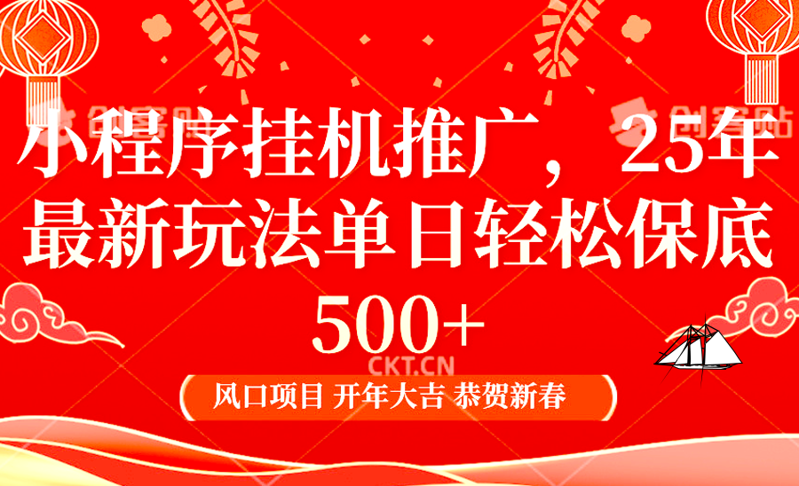 2025年小程序挂机推广最新玩法,保底日入900+,兼职副业的不二之选-星火轻创