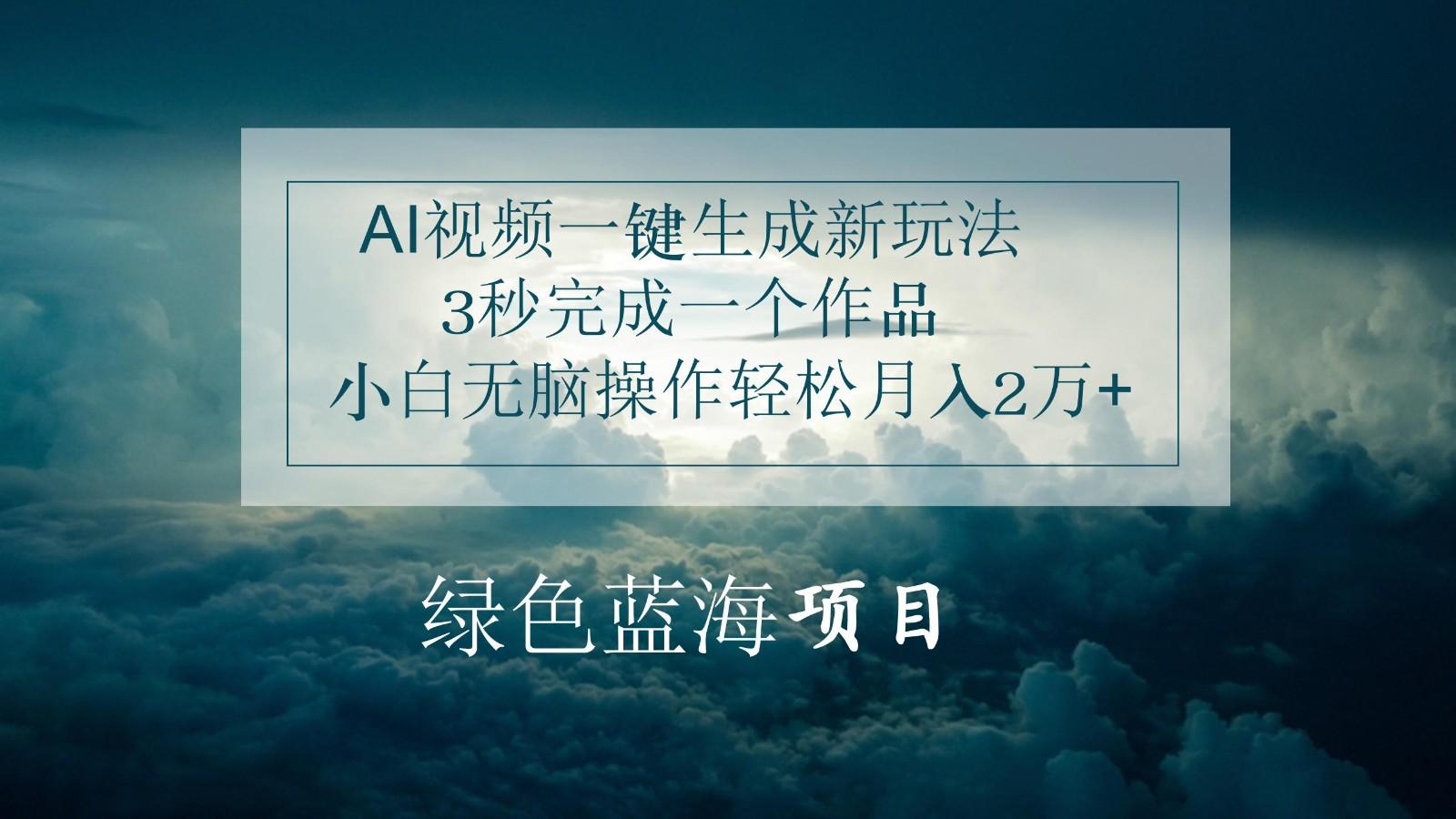 AI视频一键生成新玩法,3秒完成一个作品,小白无脑操作轻松月入2万+-星火轻创