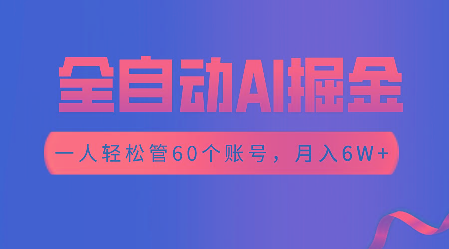 【独家揭秘】一插件搞定!全自动采集生成爆文,一人轻松管控60个账号,月入20W+-星火轻创