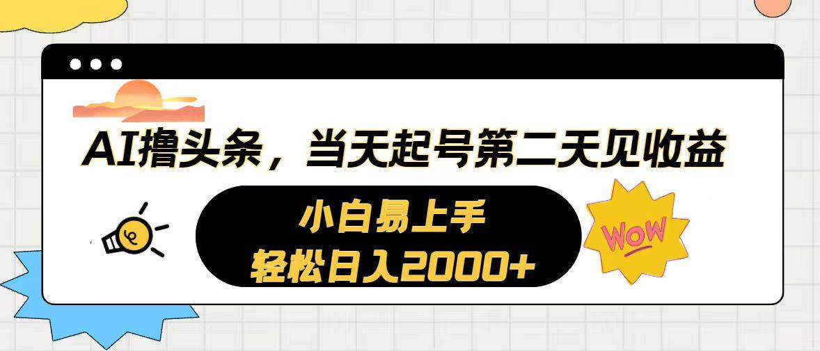 AI撸头条，当天起号，第二天见收益。轻松日入2000+-星火轻创