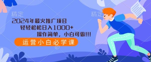 2024年最火推广项目,轻轻松松日入1000+,操作简单,小白可做