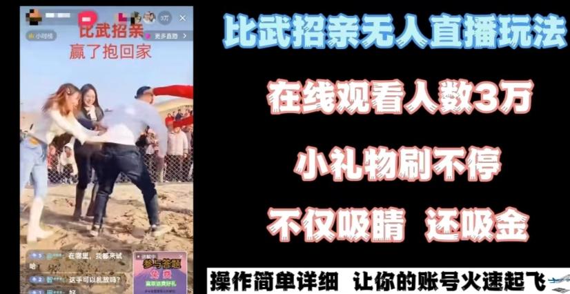 最近很火的无人直播“比武招亲”的一个玩法项目简单【揭秘】-星火轻创