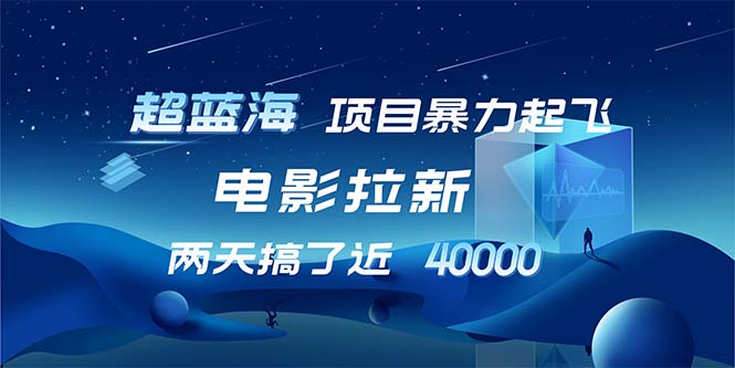 【超蓝海项目】电影拉新，1天搞了近2w，超级好出单，直接起飞-星火轻创