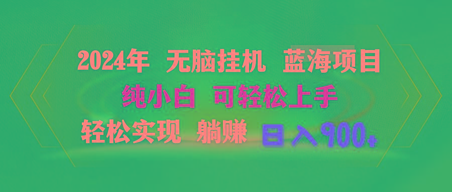 2024年无脑挂机蓝海项目 纯小白可轻松上手 轻松实现躺赚日入900+-星火轻创