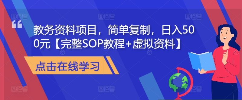 教务资料项目，简单复制，日入500元【完整SOP教程+虚拟资料】-星火轻创