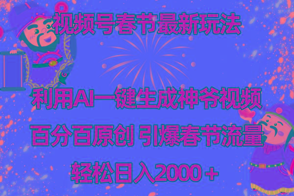 视频号春节玩法 利用AI一键生成财神爷视频 百分百原创 引爆春节流量 日入2k-星火轻创