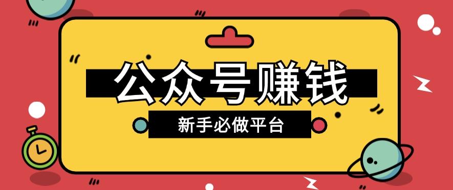 公众号赚钱玩法，新手小白不开通流量主也能接广告赚钱【保姆级教程】-星火轻创