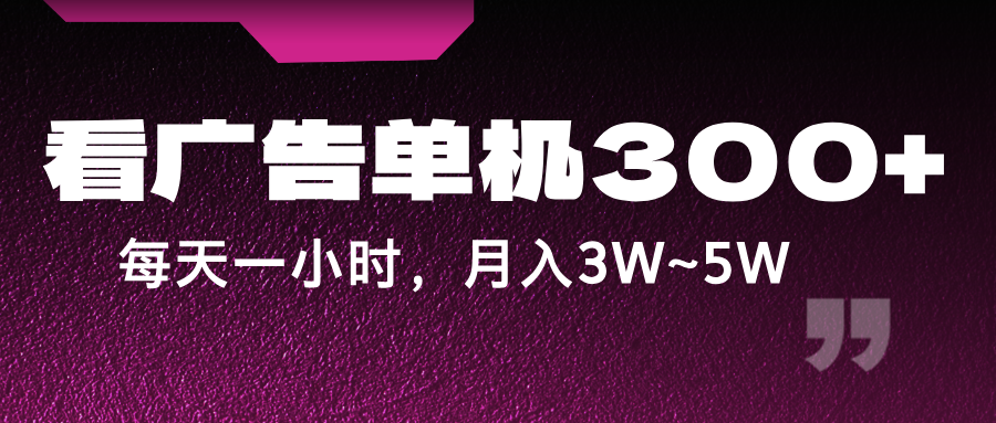蓝海项目,看广告单机300+,每天一个小时,月入3W~5W-星火轻创
