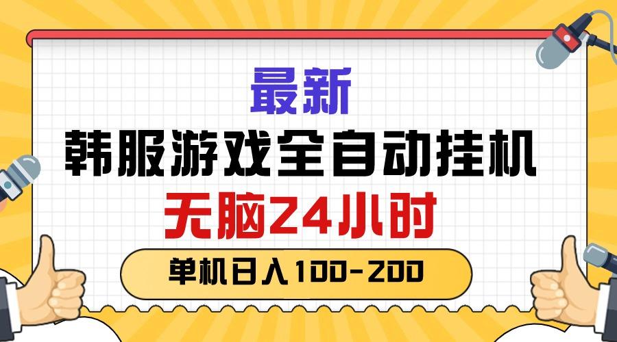 最新韩服游戏全自动挂机，无脑24小时，单机日入100-200-星火轻创