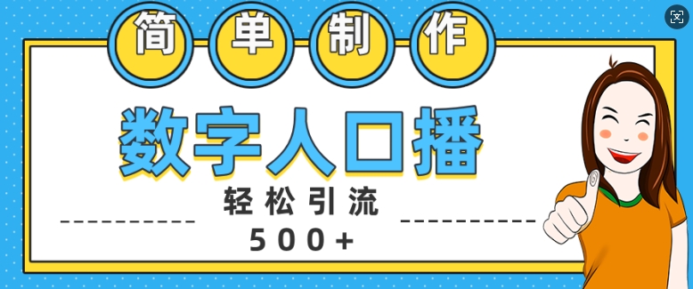简单制作数字人口播轻松引流500+精准创业粉【揭秘】-星火轻创