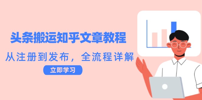 头条搬运知乎文章教程：从注册到发布，全流程详解-星火轻创