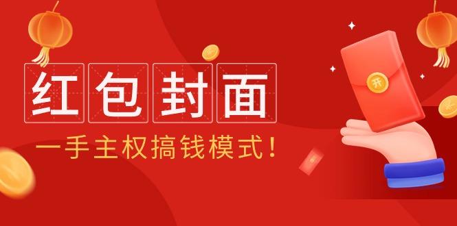 (9370期)2024年某收费教程：红包封面项目，一手主权搞钱模式！-星火轻创