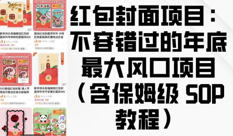 红包封面项目：不容错过的年底最大风口项目(含保姆级 SOP 教程)-星火轻创