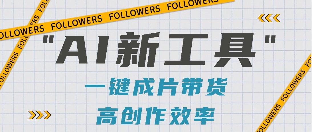抖音推出AI新工具,2分钟一个作品,可批量操作,快速矩阵起号!【视频教程】-星火轻创
