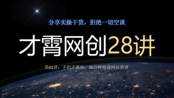 才霄网创28讲第02讲：手把手教你，30分钟精通网站搭建-星火轻创