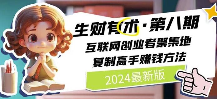 2024生财有术·第八期 互联网创业者聚集地，复制高手赚钱方法(7月更新)-星火轻创