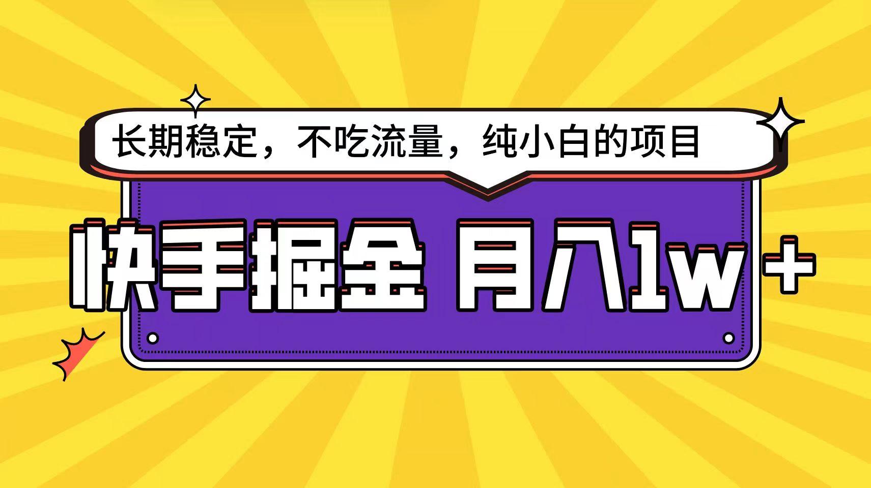 快手超容易变现思路，小白在家也能轻松月入1w+-星火轻创