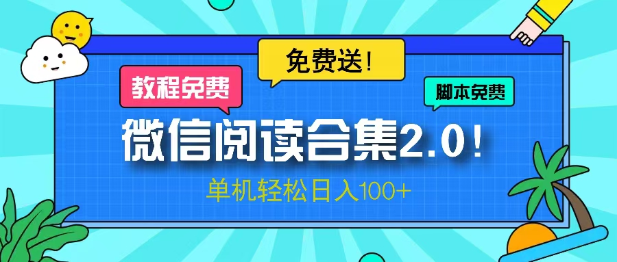 微信阅读2.0！项目免费送，单机日入100+-星火轻创