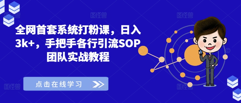 全网首套系统打粉课，日入3k+，手把手各行引流SOP团队实战教程-星火轻创
