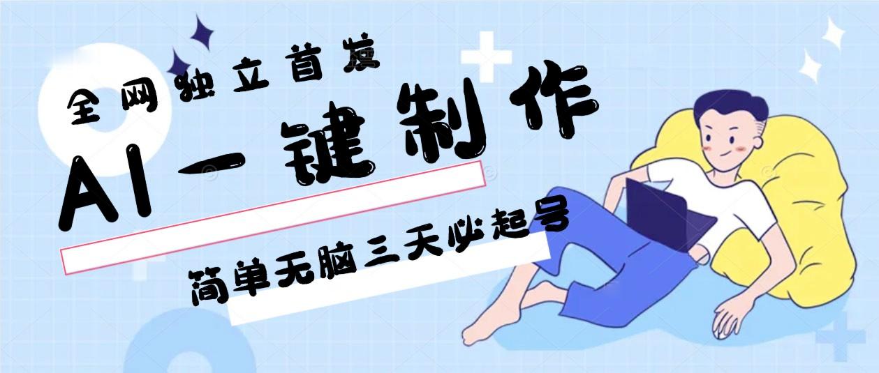 AI一键制作，简单无脑三天必起号，月入3w+，保姆级教程-星火轻创