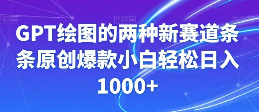 GPT绘图的两种新赛道条条原创爆款小白轻松日入1000+【揭秘】-星火轻创