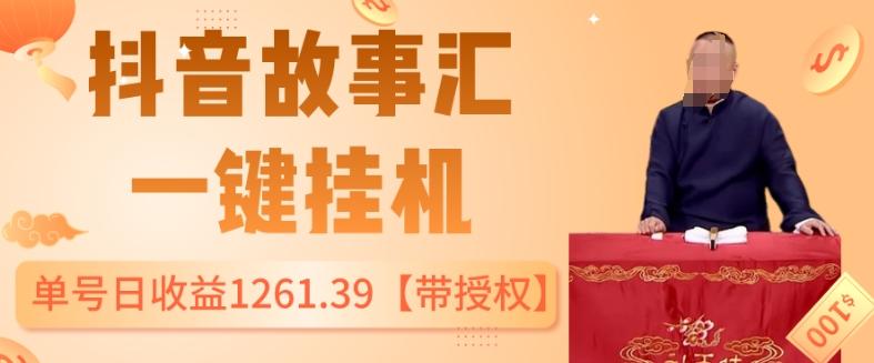 抖音故事汇、一键挂机单号日收益1261.39【带授权】-星火轻创