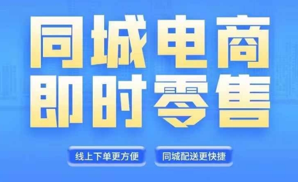 同城电商全套线上直播运营课程，6月+8月新课，同城电商风口，抓住创造财富自由-星火轻创