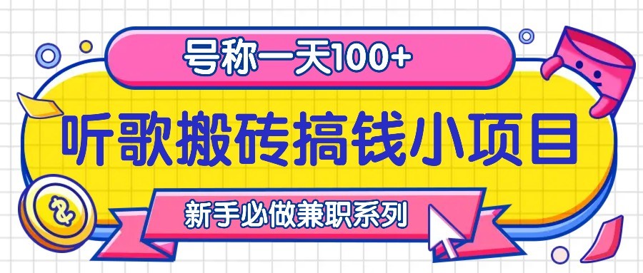 听歌搬砖搞钱小项目，号称一天100+新手必做系列-星火轻创