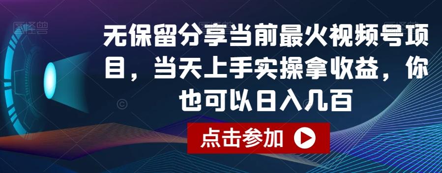 无保留分享当前最火视频号项目，当天上手实操拿收益，你也可以日入几百【揭秘】-星火轻创