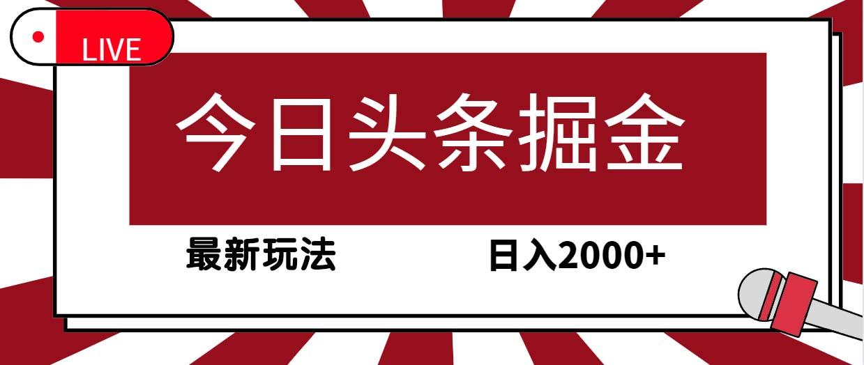 (9832期)今日头条掘金，30秒一篇文章，最新玩法，日入2000+-星火轻创