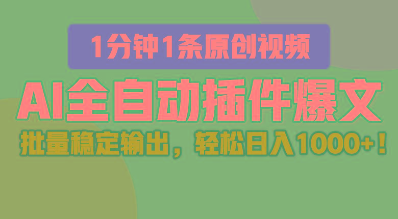 AI全自动插件输出爆文，批量稳定输出，1分钟一条原创文章，轻松日入1000+！-星火轻创