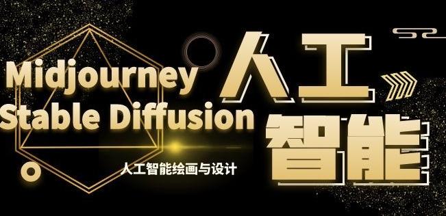 MJ+Stable Diffusion人工智能绘画与设计第6期AIGC课程-星火轻创