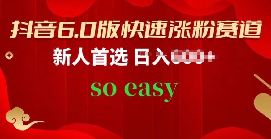 抖音6.0版快速涨粉赛道，新人首选，跟着我的操作步骤，相信你也可以【揭秘】-星火轻创