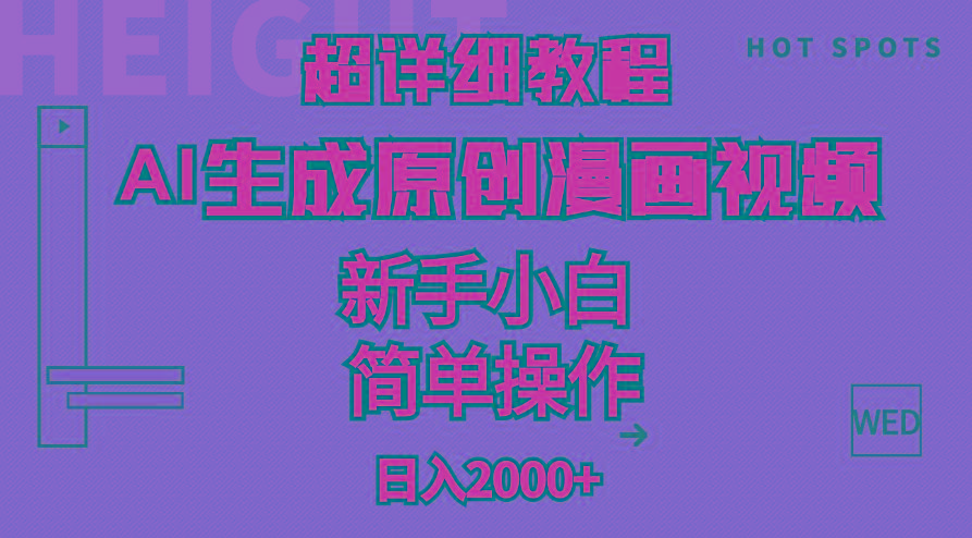 超详细教程：AI生成爆款原创漫画视频，小白可做，解放双手，轻松日赚2000+-星火轻创