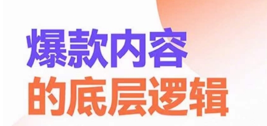 爆款内容的底层逻辑，​揽获精准客户，高粘性、高复购、高成交-星火轻创