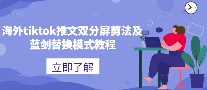 海外tiktok推文双分屏剪法及蓝剑替换模式教程-星火轻创