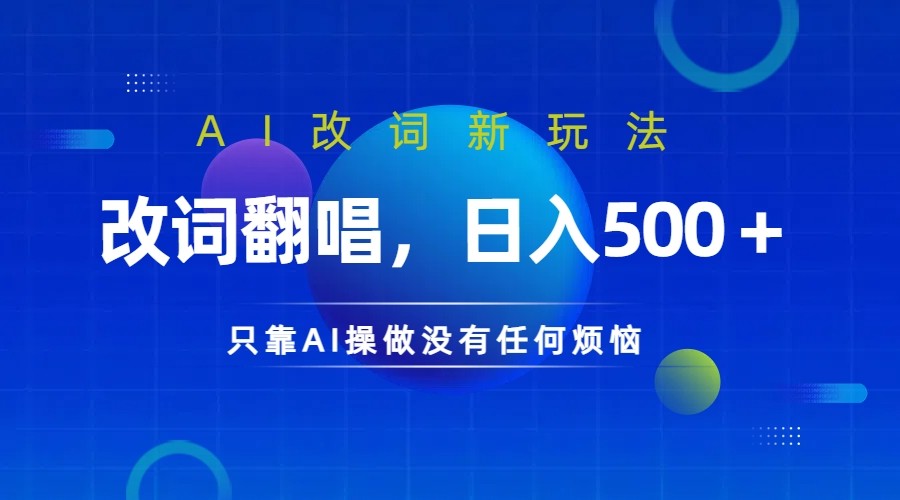 仅靠AI拆解改词翻唱！就能日入500＋ 火爆的AI翻唱改词玩法来了-星火轻创