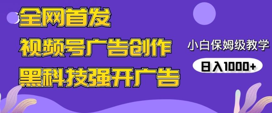 全网首发蝴蝶号广告创作，用AI做视频，黑科技强开广告，小白跟着做，日入1000+【揭秘】-星火轻创