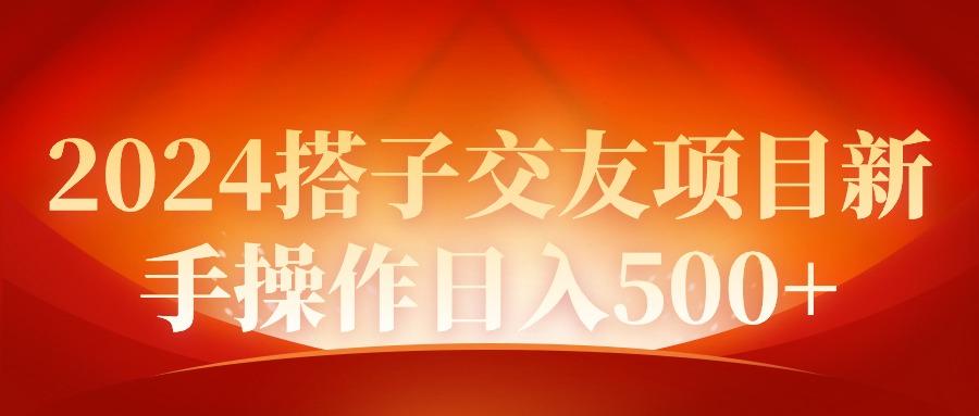 (9345期)2024同城交友项目新手操作日入500+-星火轻创