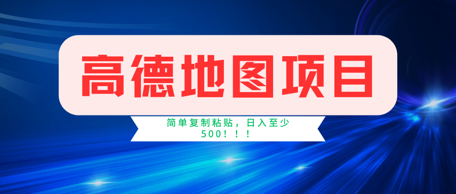 高德地图项目,一单两分钟4元,一小时120元,操作简单日入500+-星火轻创
