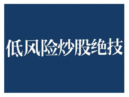 2024低风险股票实操营，低风险，高回报-星火轻创