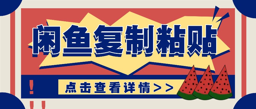 揭秘闲鱼复制粘贴赚钱玩法：零成本操作，月收入轻松几千上万元-星火轻创