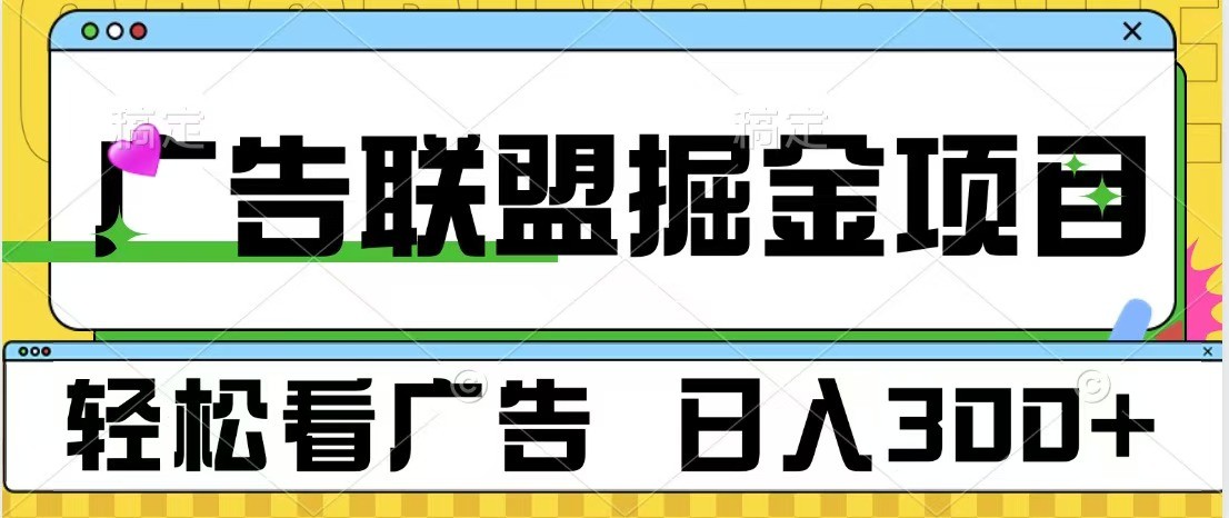 广告联盟 独家玩法轻松看广告 每天300+ 可批量操作-星火轻创