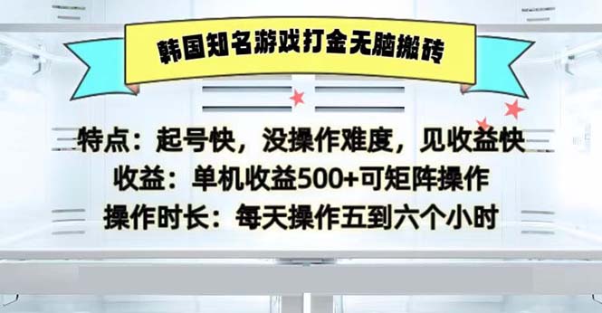 韩国知名游戏打金无脑搬砖单机收益500-星火轻创