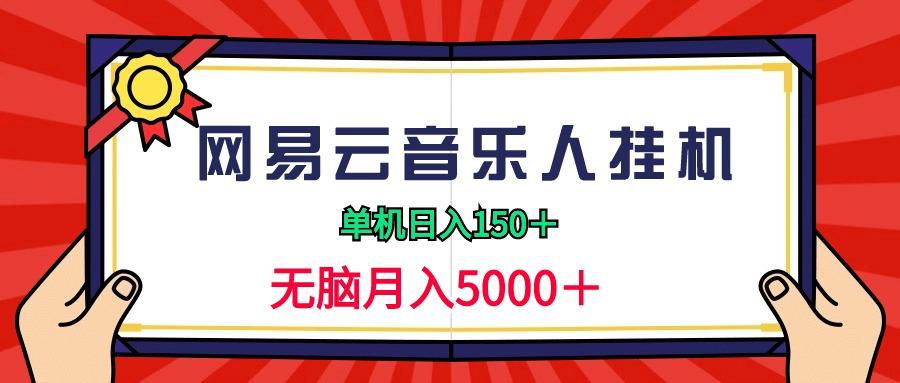 (9448期)2024网易云音乐人挂机项目，单机日入150+，无脑月入5000+-星火轻创