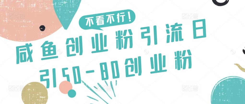 咸鱼创业粉引流日引50-80创业粉【揭秘】-星火轻创