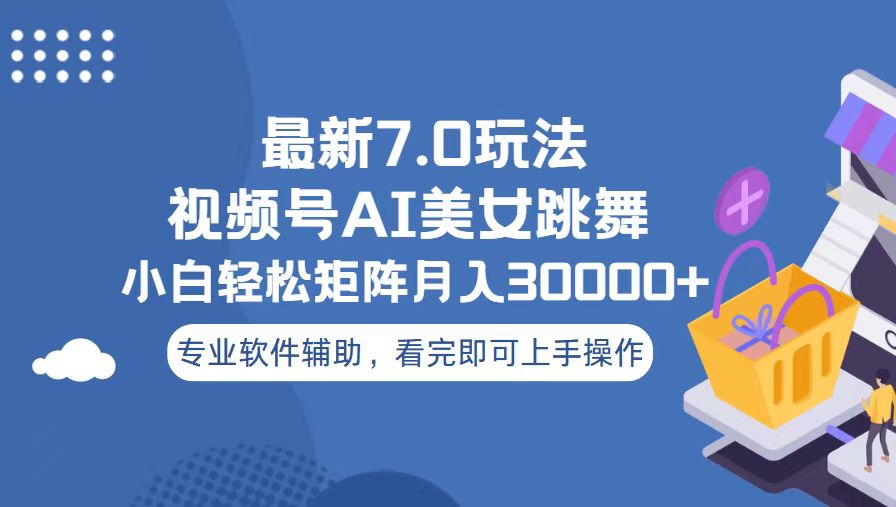 视频号最新7.0玩法，当天起号小白也能轻松月入30000+-星火轻创