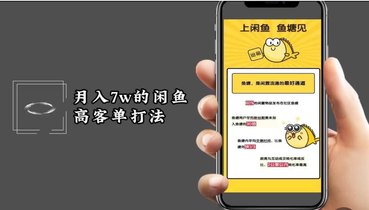 月入7w闲鱼高客单玩法，精细化运营，二手电商保姆级教程-星火轻创