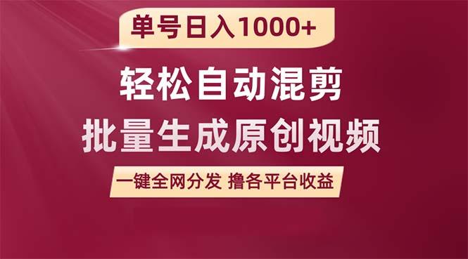 (9638期)单号日入1000+ 用一款软件轻松自动混剪批量生成原创视频 一键全网分发(…-星火轻创