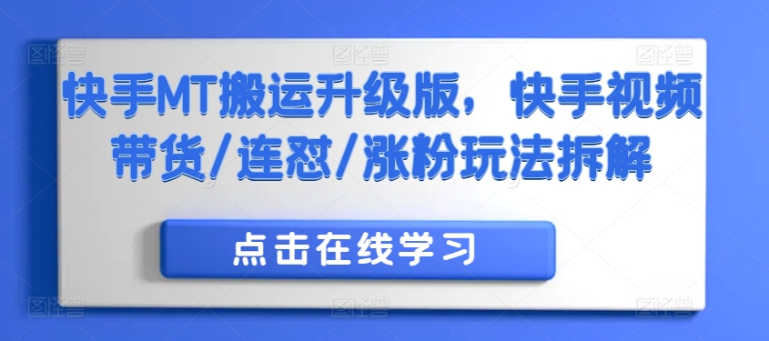 快手MT搬运升级版，快手视频带货/连怼/涨粉玩法拆解-星火轻创